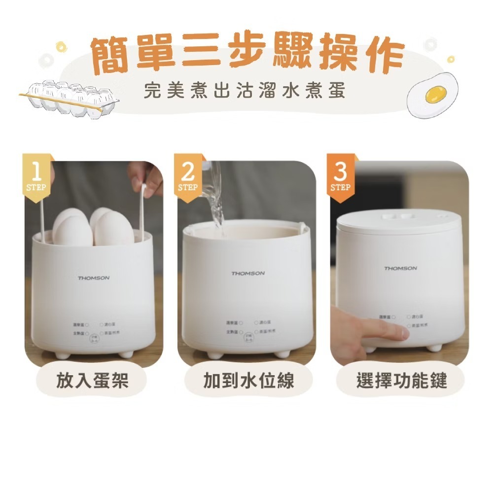 【THOMSON】蛋蛋神氣機 TM-SAK56 煮蛋機 煮蛋器 水煮蛋機 煮蛋神器 蒸蛋 溏心蛋 溫泉蛋 蒸/煮/炒-細節圖7