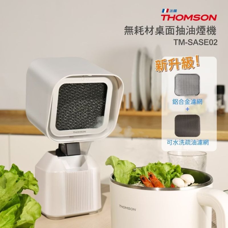 【THOMSON】無耗材桌面抽油煙機 TM-SASE02 可水洗環保濾網、易拆解無耗材｜大風量過濾油煙｜圍爐、烤肉必備-細節圖3