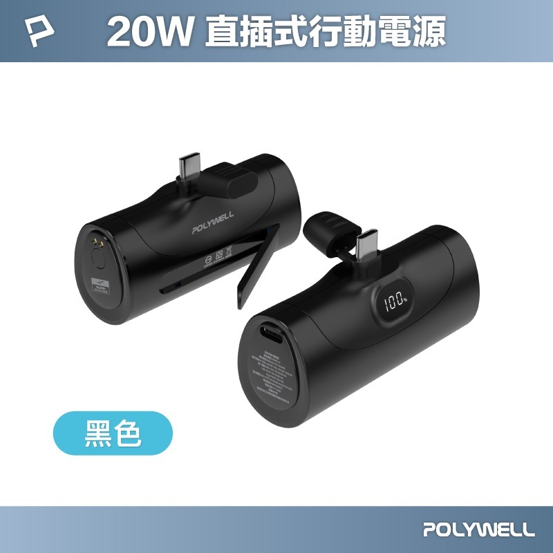 POLYWELL寶利威爾 20W直插式行動電源 5000mAh Type-C插頭 DDS003系列可加購座充 充電寶-規格圖11