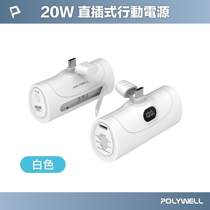 POLYWELL寶利威爾 20W直插式行動電源 5000mAh Type-C插頭 DDS003系列可加購座充 充電寶-規格圖11