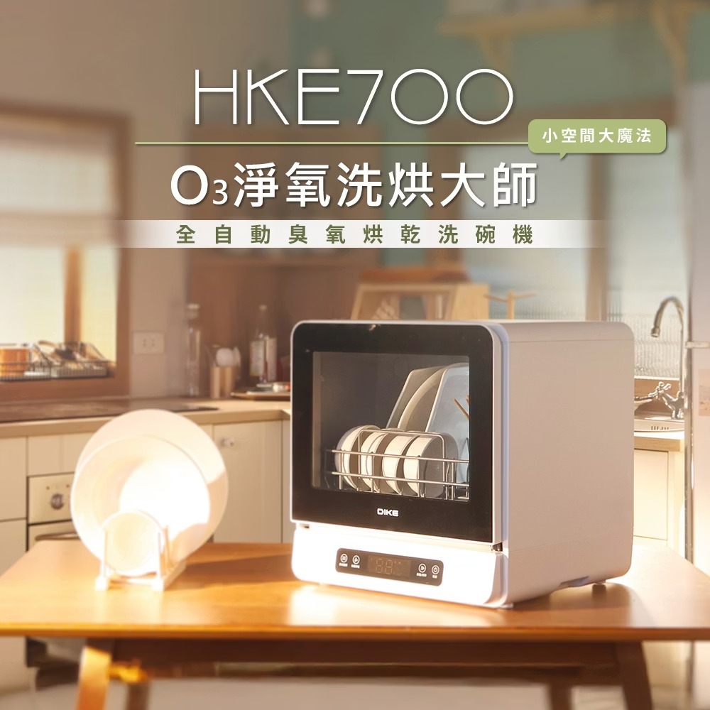 現貨免運⭐️DIKE 全自動臭氧烘乾洗碗機 HKE700WT 抗菌烘碗機 除臭烘碗機 殺菌洗碗機-細節圖3