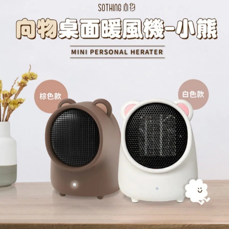 交換禮物首選⭐️SOTHING 向物桌面暖風機 - 小熊 3秒速熱 小型暖氣機 陶瓷電暖器 電暖器 迷你暖風 露營可用-細節圖3