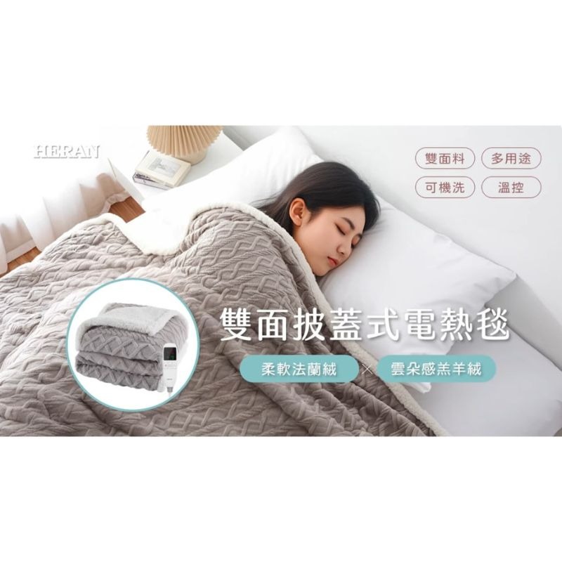 現貨⭐️HERAN 禾聯 雙面料披蓋式電熱毯 雲朵感羔羊絨+柔軟法蘭絨 HEB-08WF010 不插電也能當毛毯-細節圖9