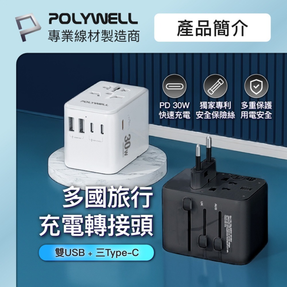 POLYWELL 寶利威爾 多合一萬國轉接頭 旅行轉接插座 30W/45W Type-C+雙USB-A BSMI免驗-細節圖3
