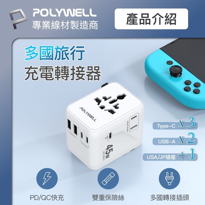 POLYWELL 寶利威爾 多合一萬國轉接頭 旅行轉接插座 30W/45W Type-C+雙USB-A BSMI免驗-細節圖5