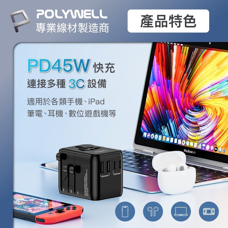 POLYWELL 寶利威爾 多合一萬國轉接頭 旅行轉接插座 30W/45W Type-C+雙USB-A BSMI免驗-細節圖7