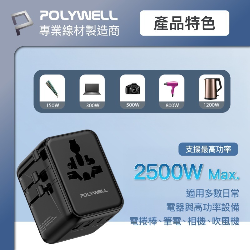 POLYWELL 寶利威爾 多合一萬國轉接頭 旅行轉接插座 30W/45W Type-C+雙USB-A BSMI免驗-細節圖9