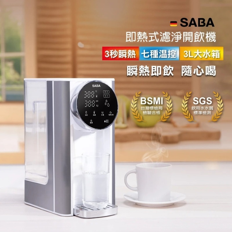 現貨⭐️德國SABA 即熱式濾淨開飲機 SA-HQ03 瞬熱飲水機 熱水壺 飲水機 開飲機-細節圖3