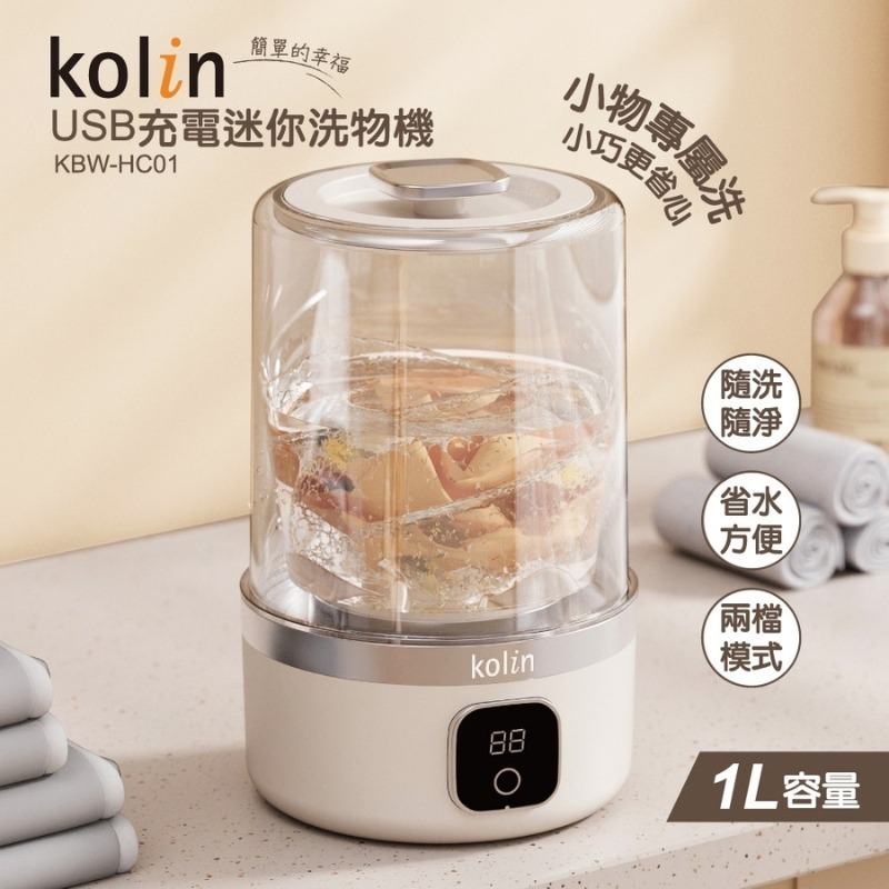 Kolin 歌林 USB充電迷你洗物機 KBW-HC01 洗衣機 洗內衣褲機-細節圖6