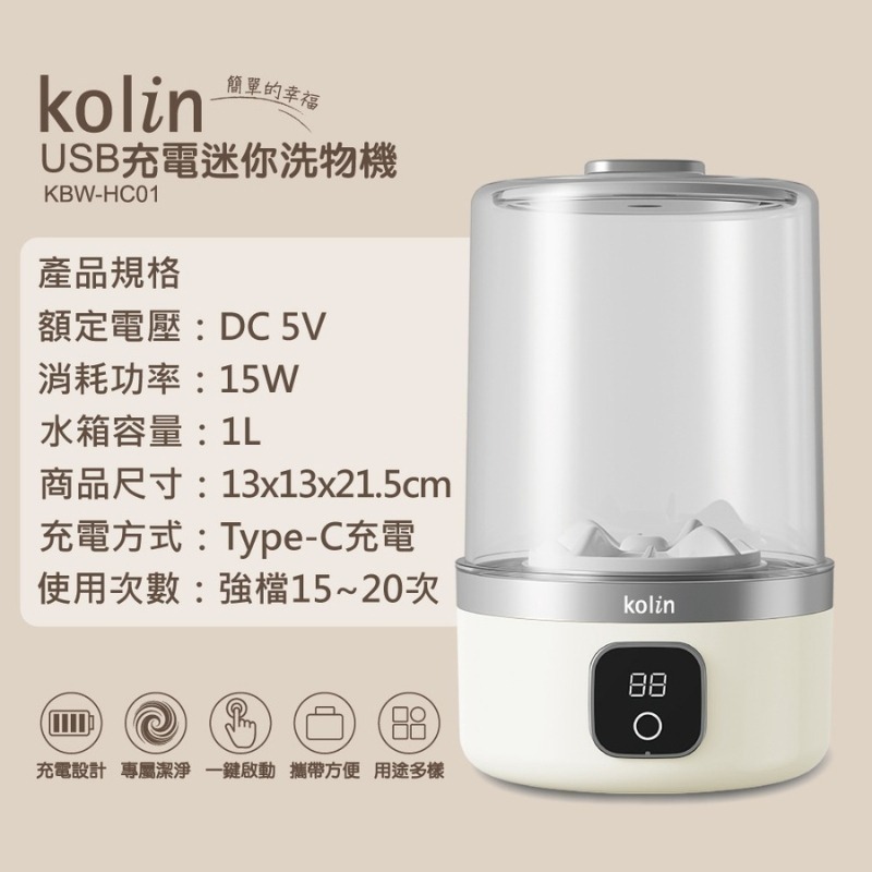 Kolin 歌林 USB充電迷你洗物機 KBW-HC01 洗衣機 洗內衣褲機-細節圖11