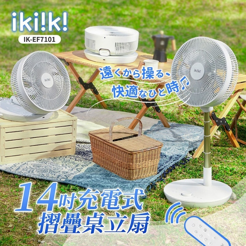 新品上市⭐️ikiiki 伊崎 14吋充電式摺疊桌立扇 IK-EF7101 DC馬達 露營可用 電風扇 立扇 摺疊扇-細節圖3