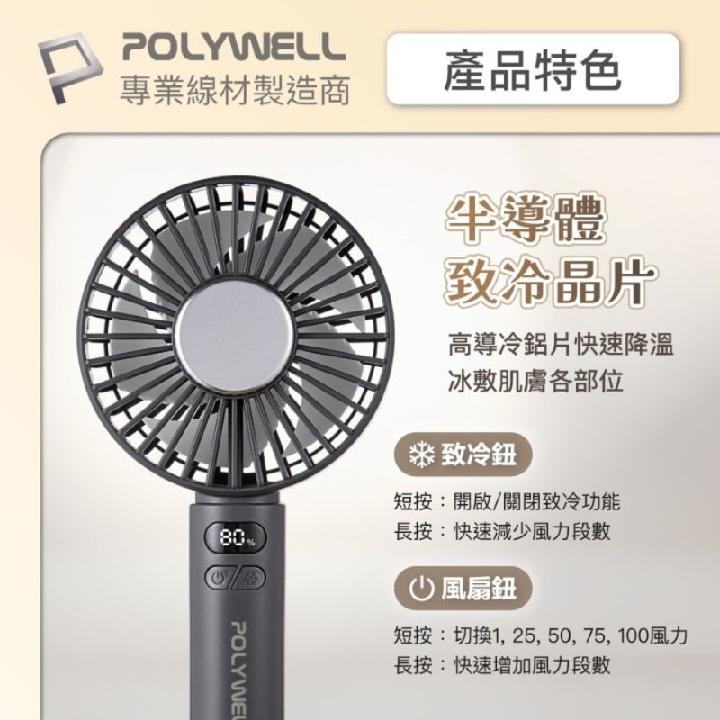 POLYWELL 寶利威爾 數顯冰敷擺頭風扇 90度旋轉擺頭 半導體致冷 5段風速 Type-C充電 附底座-細節圖4