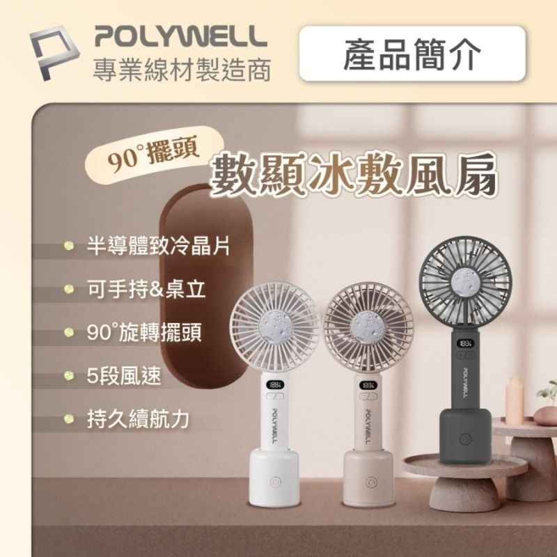 POLYWELL 寶利威爾 數顯冰敷擺頭風扇 90度旋轉擺頭 半導體致冷 5段風速 Type-C充電 附底座-細節圖5