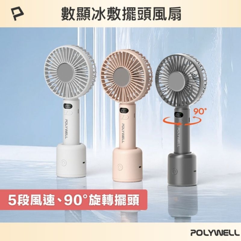 POLYWELL 寶利威爾 數顯冰敷擺頭風扇 90度旋轉擺頭 半導體致冷 5段風速 Type-C充電 附底座-細節圖11