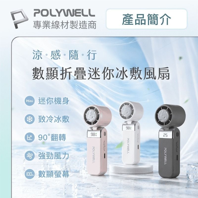 POLYWELL 寶利威爾 折疊式數顯冰敷風扇 超迷你 100段風速 半導體致冷 Type-C充電 附掛繩-細節圖5