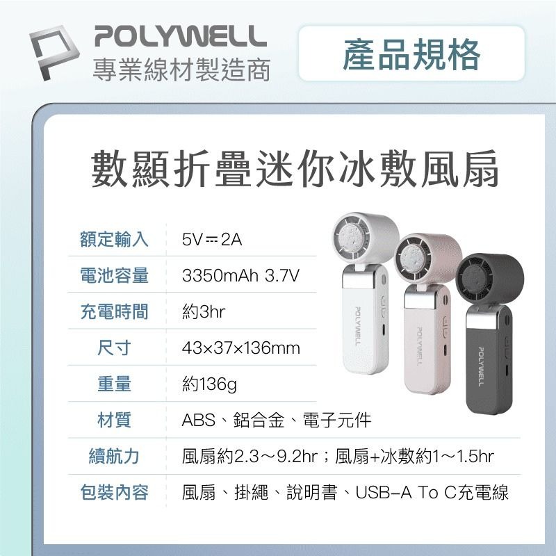 POLYWELL 寶利威爾 折疊式數顯冰敷風扇 超迷你 100段風速 半導體致冷 Type-C充電 附掛繩-細節圖11