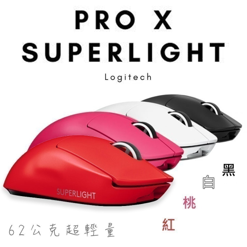 <全新未拆> Logitech 羅技G PRO X SUPERLIGHT 紅白黑桃無線遊戲