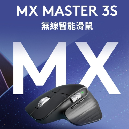 &lt;全新未拆&gt; Logitech羅技MX Master 3S 無線滑鼠
