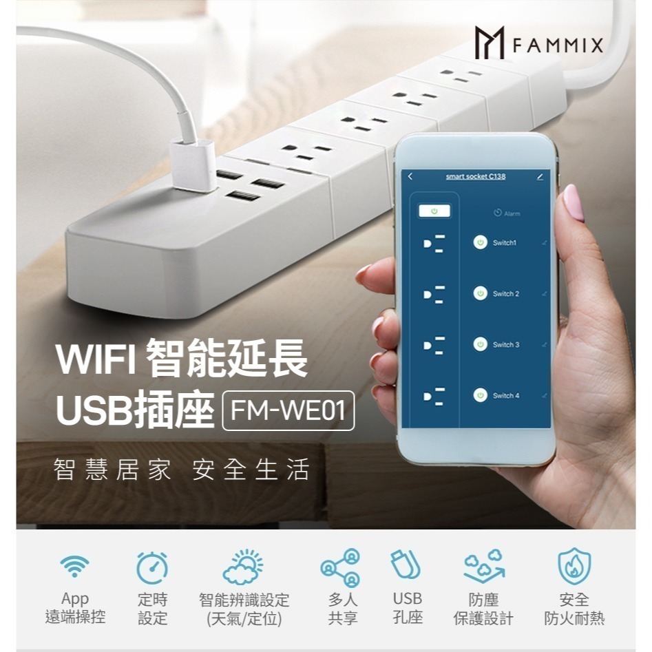 <全新> FAMMIX USB Wi-Fi智能延長線3孔4插4埠FM-WE01 / 3孔3插2埠FM-WE02-細節圖8