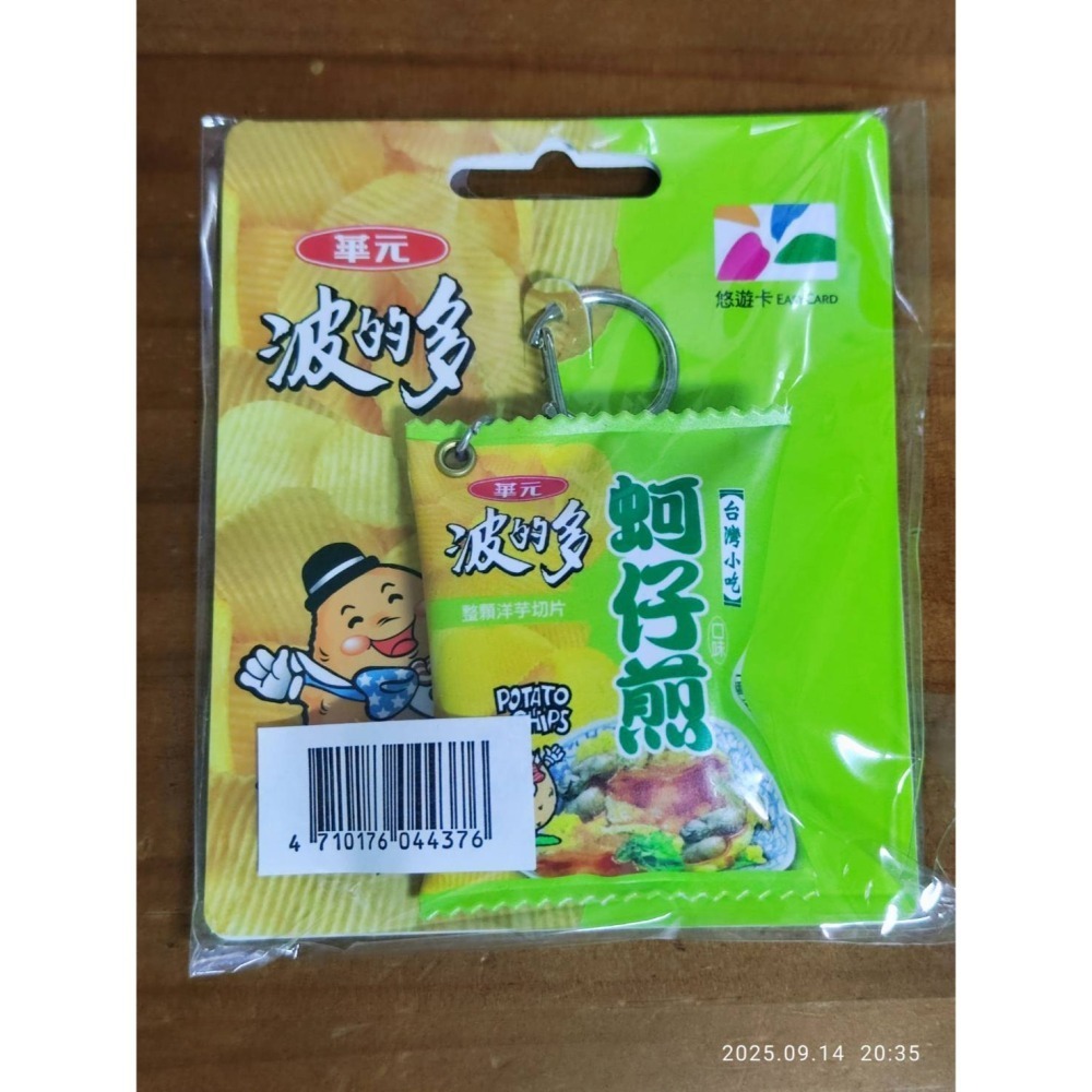 [全新] 蚵仔煎悠遊卡 蚵仔煎洋芋片造型悠遊卡-細節圖2