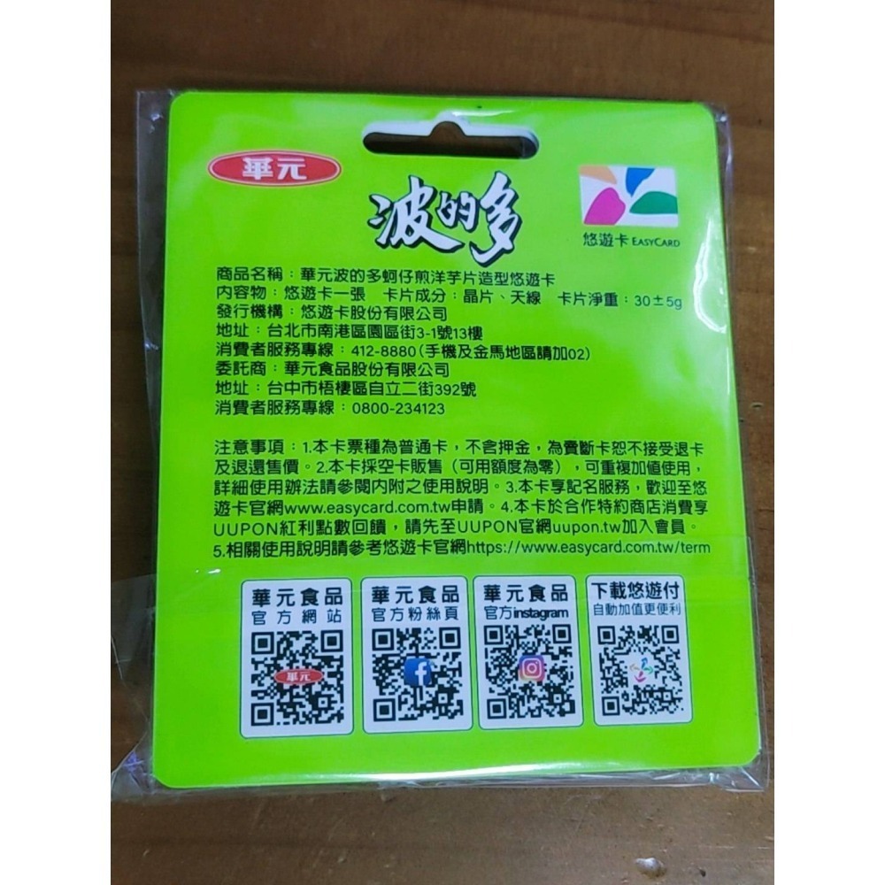 [全新] 蚵仔煎悠遊卡 蚵仔煎洋芋片造型悠遊卡-細節圖3