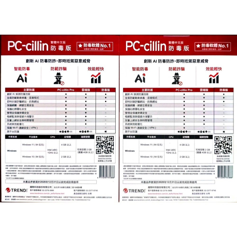 <全新> 趨勢科技PC-CILLIN 防毒軟體2026 三年一台 原封未拆實體卡 單機-細節圖2