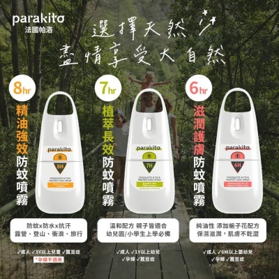 【法國帕洛Parakito】嬰幼兒 防蚊噴霧 防水 抗汗 強效 滋潤 長效 防蚊液 天然植萃精油 蠶豆症PMD 75ml