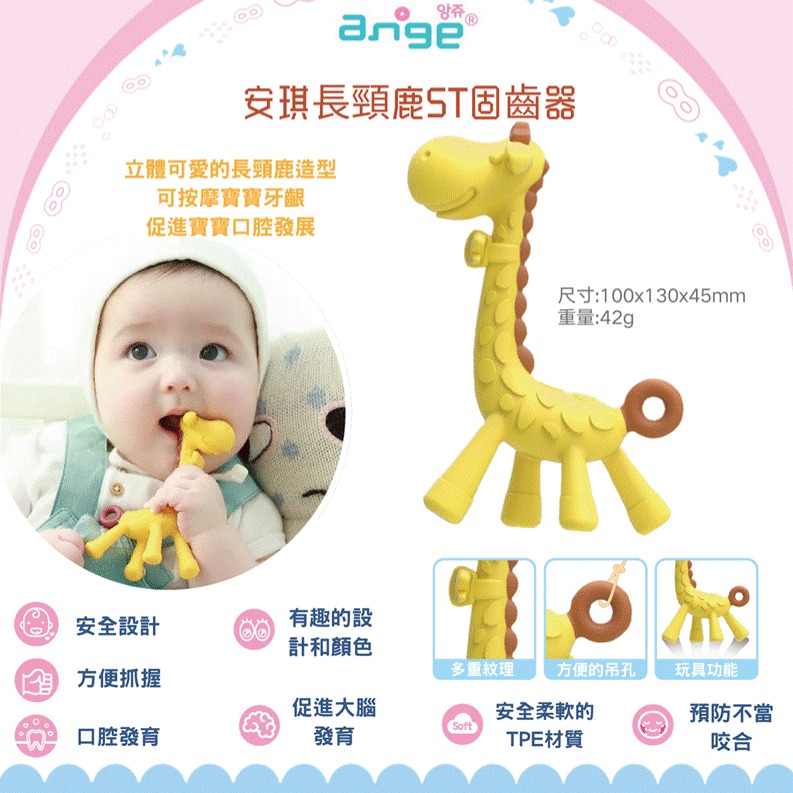 【韓國Ange】長頸鹿洛克馬 固齒器 動物固齒器 磨牙固齒器 磨牙玩具 乳牙刷 安撫玩具 寶寶玩具 固齒玩具 寶寶固齒器-細節圖2