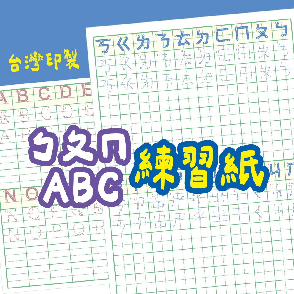 【學前練習紙】兒童 ABC ㄅㄆㄇ 123 練習紙 學前練習 注音練習本 英文練習本 數字練習本-細節圖3