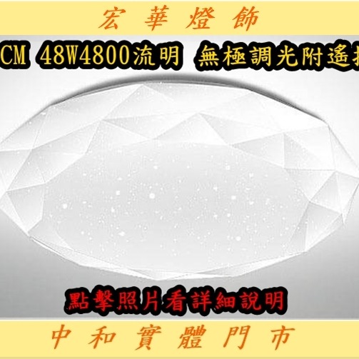 40CM 無極調光 附遙控 48W 實測4800流明 宏華燈飾 吸頂燈 中和門市 最便宜 現貨 門市達低消買4組更便宜-細節圖4