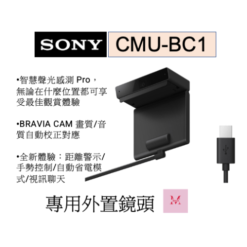 SONY 索尼 CMU-BC1 聲光感測 距離警示 手勢控制 自動省電 BRAVIA CAM 外接相機 專用外置鏡頭