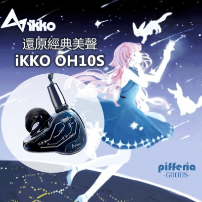現貨免運 IKKO OH10S 入耳式耳機 光感變色玻璃 台灣公司貨 台中試聽｜劈飛好物