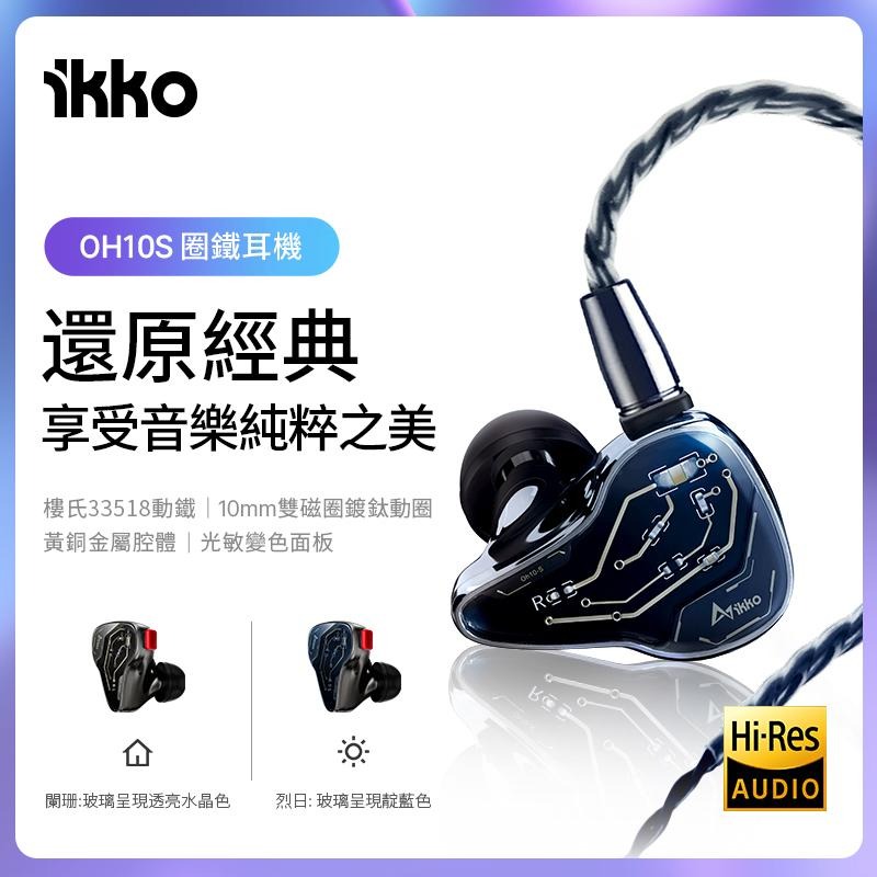 現貨免運 IKKO OH10S 入耳式耳機 光感變色玻璃 台灣公司貨 台中試聽｜劈飛好物-細節圖6