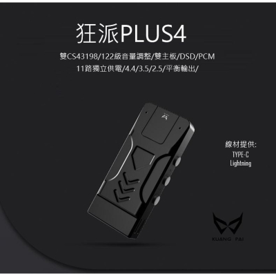 狂派 PLUS4 手機耳擴DAC 小尾巴 2.5 3.5 4.4 雙線材 台灣公司貨 台中試聽
