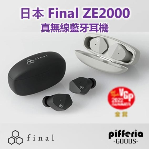 Final ZE2000 真無線藍牙耳機 台灣公司貨 一年保固｜劈飛好物