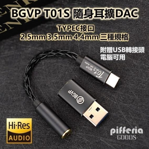 BGVP T01S 隨身耳擴 DAC TYPEC 3.5 2.5 4.4 Lightning小尾巴｜劈飛好物