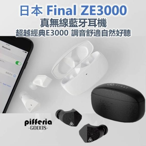 FINAL ZE3000 真無線藍牙耳機 TWS耳機 藍牙5.2 aptX 台中試聽｜劈飛好物