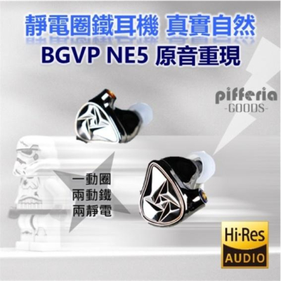 BGVP NE5 靜電圈鐵耳機 五單體 婁氏 聲揚動鐵 靜電耳機 液態矽膠動圈 台中試聽｜劈飛好物