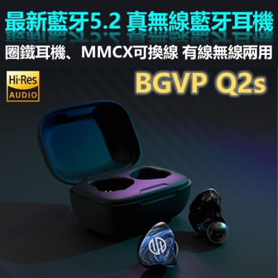 BGVP Q2S 真無線藍牙耳機 圈鐵耳機 有線無線兩用 耳機 MMCX 可換線 NCC認證｜劈飛好物