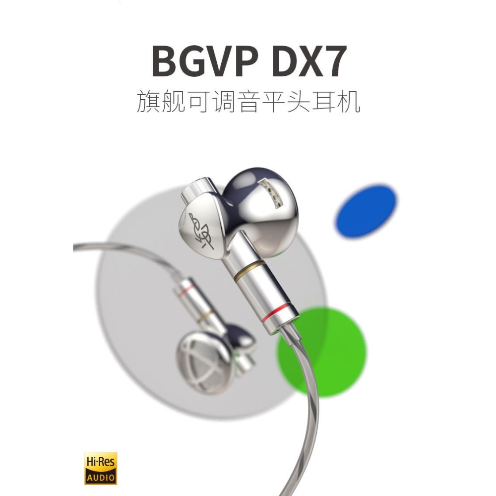 BGVP DX7 平頭耳塞 耳塞式耳機 3.5mm 4.4mm 可換式接頭 台灣公司貨｜劈飛好物-細節圖2