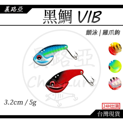晨路亞｜日系黑鯛VIB(3.2cm/5g)顫泳 雞爪鉤 黑格|瓜瓜|紅槽|鱸魚 假餌 硬餌