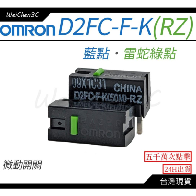 WeiChen3C｜歐姆龍 Omron D2FC-F-K(50M) 綠點 雷蛇 滑鼠 電競微動開關 按鍵 維修