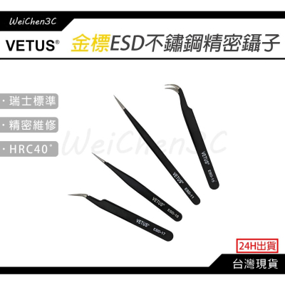 WeiChen3C｜瑞士金標 精密不鏽鋼 Vetus ESD 防靜電鑷子 夾子 維修 防磁防酸高彈性 超精密