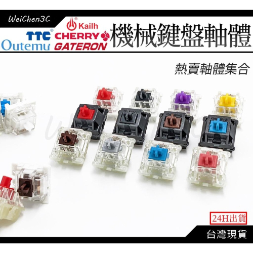 WeiChen3C｜機械鍵盤軸體 櫻桃 凱華 佳達隆 高特 Cherry MX軸 軸體改裝 青軸銀軸紅軸月白軸
