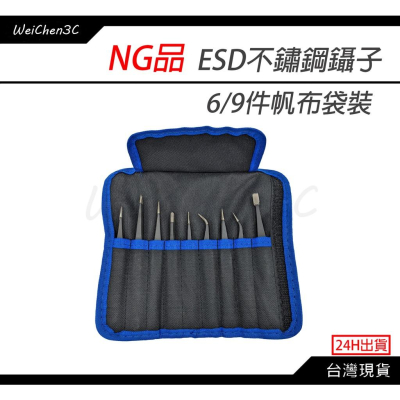 WeiChen3C｜「NG品」 6/9件套帆布袋裝 不鏽鋼ESD鑷子 防靜電 夾子 美甲 直夾 彎夾 瑕疵出清