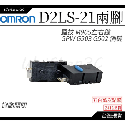 WeiChen3C｜歐姆龍 Omron D2LS-21 GPRO側鍵 兩腳微動 側鍵 滑鼠 微動開關 按鍵