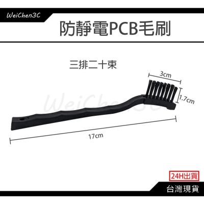 WeiChen3C｜防靜電毛刷 PCB刷子 電子零件清潔 洗板刷 抗靜電刷 清潔刷子 焊接工具