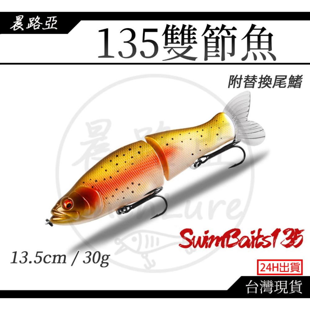 晨路亞｜135雙節魚(13.5cm/30g)Glide Bait 緩沉大餌三間|黑鱸|魚虎|曲