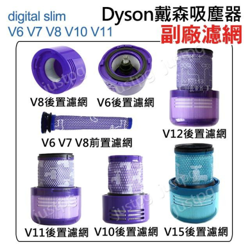 【DYSON】副廠 高品質 吸塵器hepa濾網 Digital slim V15V12V11V10V8V7V6 全新現貨