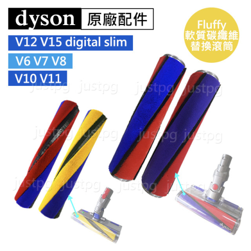 【Dyson】戴森吸塵器 原廠配件sv18 V6V7V8V10V11V15 Fluffy軟質碳纖維替換滾筒 刷桿